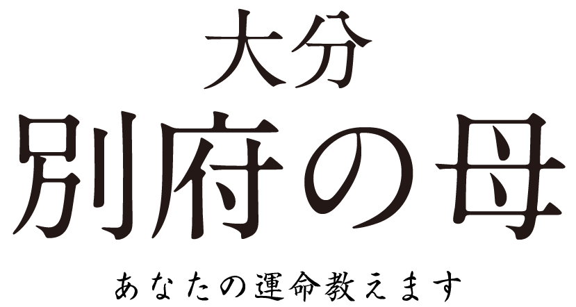 大分 別府の母